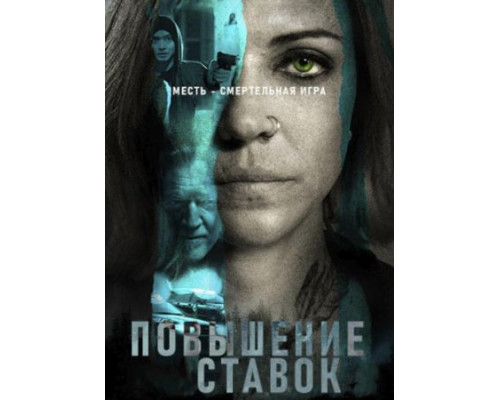 Повышение ставок (2024) смотреть фильм Повышение ставок (2024) смотреть фильм