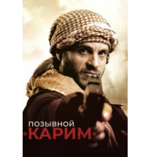 Позывной «Карим» (2020)