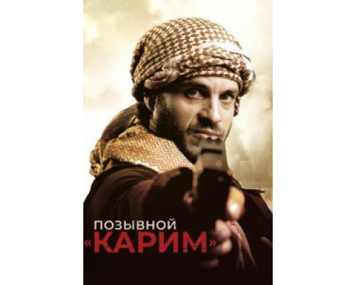 Позывной «Карим» (2020) Позывной «Карим» (2020)