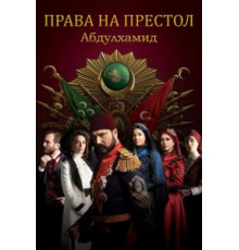 Права на престол Абдулхамид 1-4 сезон  (2017)