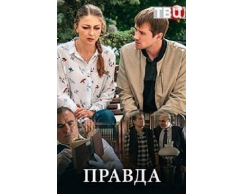Правда 1 сезон (2019) Правда 1 сезон (2019)
