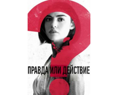 Правда или действие (2018) Правда или действие (2018)