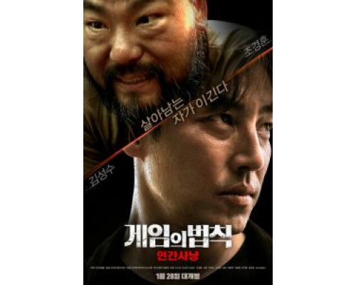 Правила игры: Охота на людей (2021) Правила игры: Охота на людей (2021)