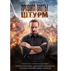 Правила охоты. Штурм (2015) (2015)