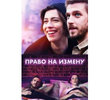 Право на измену (2017)
