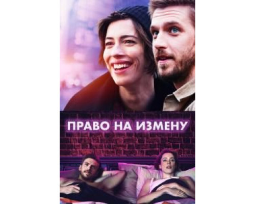 Право на измену (2017) Право на измену (2017)