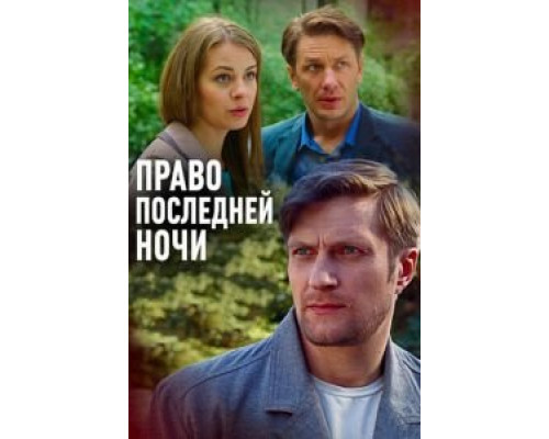 Право последней ночи (2017) Право последней ночи (2017)