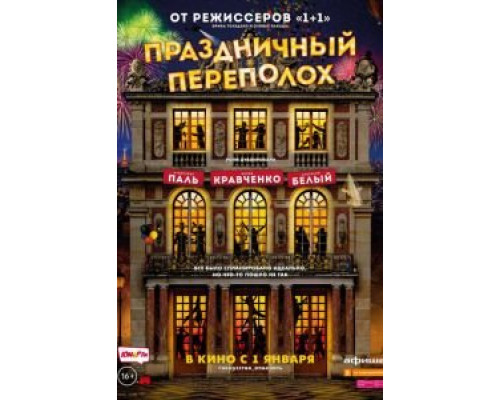 Праздничный переполох (2017) Праздничный переполох (2017)