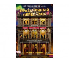 Праздничный переполох 2017
