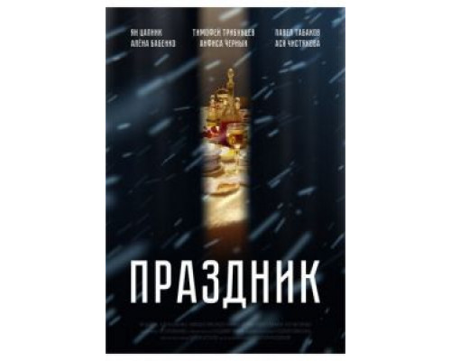 Праздник (2019) Праздник (2019)