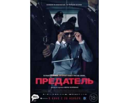 Предатель (2019) Предатель (2019)