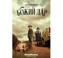 Предприятие «Божий дар» 1 сезон  (2019)