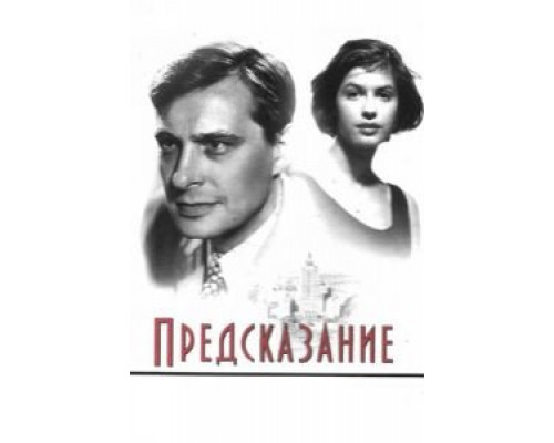 Предсказание 1993 смотреть онлайн Предсказание 1993 смотреть онлайн