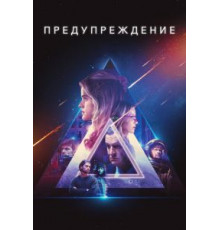 Предупреждение (2021)