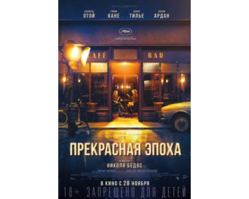 Прекрасная эпоха (2019) Прекрасная эпоха (2019)