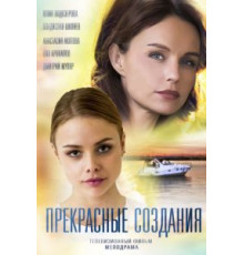 Прекрасные создания (2017)