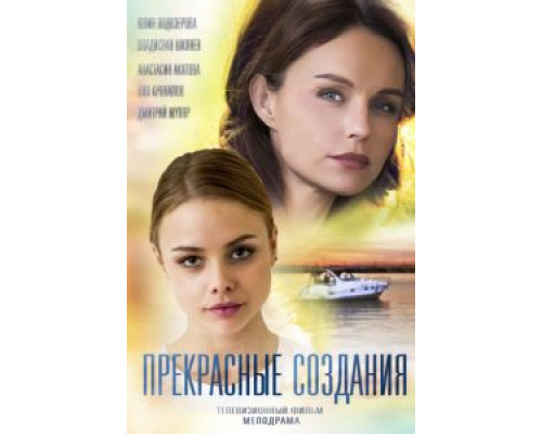 Прекрасные создания (2017) Прекрасные создания (2017)