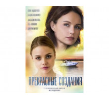 Прекрасные создания 2017