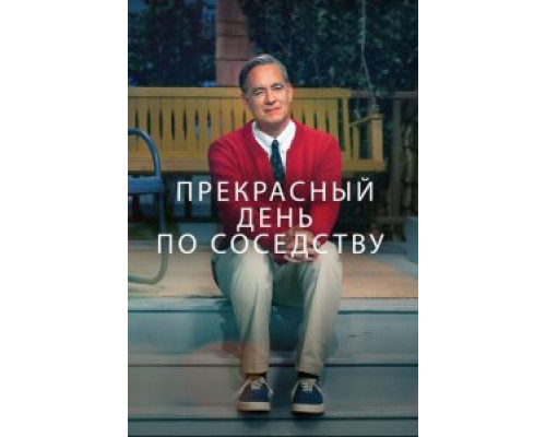 Прекрасный день по соседству (2019) Прекрасный день по соседству (2019)