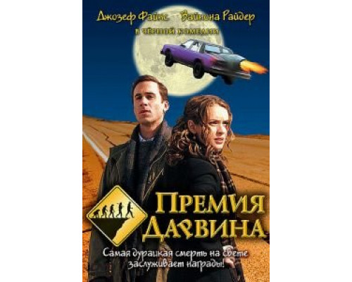 Премия Дарвина 2006 смотреть онлайн Премия Дарвина 2006 смотреть онлайн