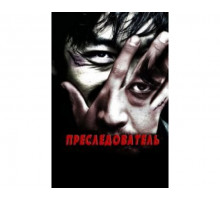 Преследователь 2008