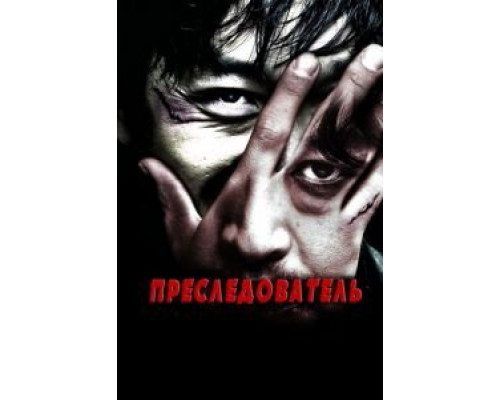 Преследователь 2008 смотреть онлайн Преследователь 2008 смотреть онлайн