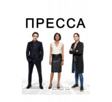 Пресса 1 сезон  (2018)