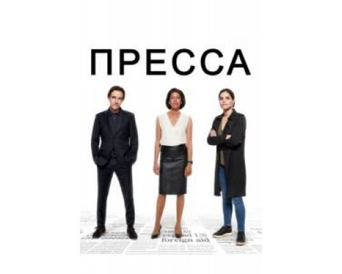 Пресса 1 сезон (2018) Пресса 1 сезон (2018)