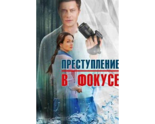 Преступление в фокусе (2014) (2014) Преступление в фокусе (2014) (2014)