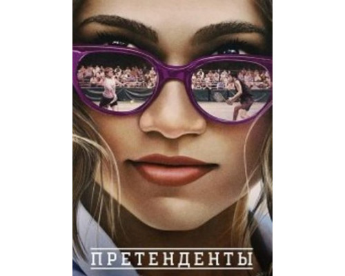 Претенденты (2024) смотреть фильм Претенденты (2024) смотреть фильм