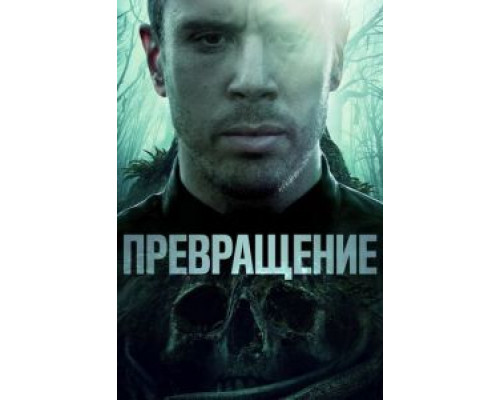 Превращение (2020) Превращение (2020)