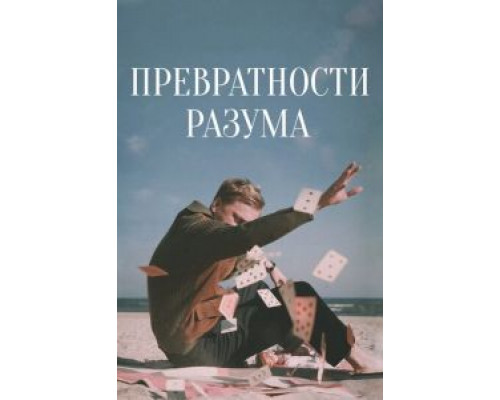 Превратности разума (2020) Превратности разума (2020)