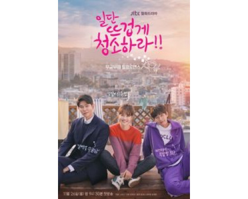 Приберись получше (2018) (2018) Приберись получше (2018) (2018)