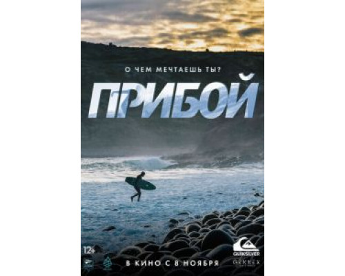Прибой (2018) Прибой (2018)