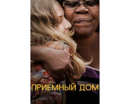 Приемный дом (2018) Приемный дом (2018)