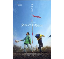 Пригородные птицы (2018)