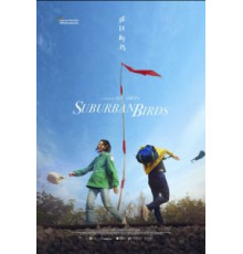 Пригородные птицы (2018)