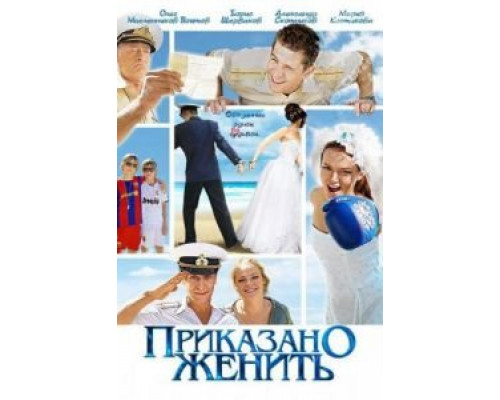 Приказано женить 2011 смотреть онлайн Приказано женить 2011 смотреть онлайн