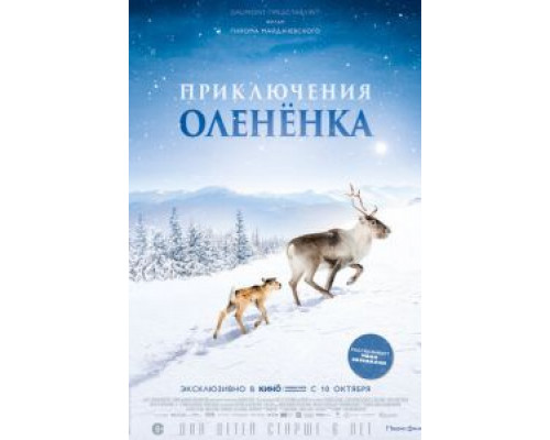 Приключения олененка (2019) Приключения олененка (2019)