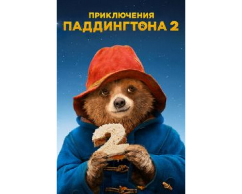 Приключения Паддингтона 2 (2017) Приключения Паддингтона 2 (2017)