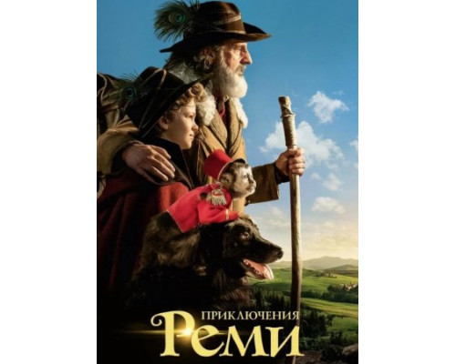 Приключения Реми (2018) Приключения Реми (2018)