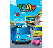 Приключения Тайо 1-3 сезон  (2010)