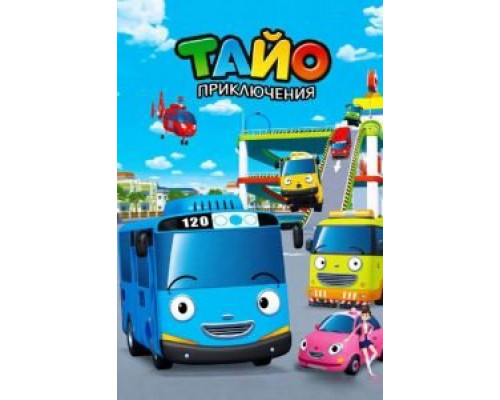 Приключения Тайо 1-3 сезон (2010) Приключения Тайо 1-3 сезон (2010)