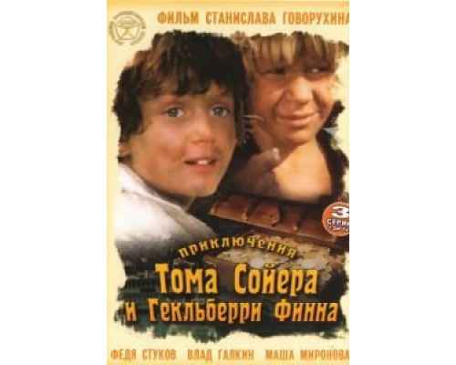 Приключения Тома Сойера и Гекльберри Финна (1981) (1981) Приключения Тома Сойера и Гекльберри Финна (1981) (1981)