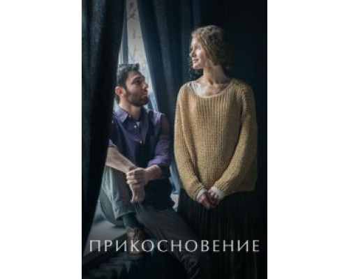Прикосновение (2021) Прикосновение (2021)