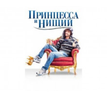 Принцесса и нищий 2013