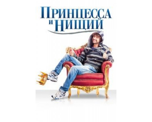Принцесса и нищий 2013 смотреть онлайн Принцесса и нищий 2013 смотреть онлайн