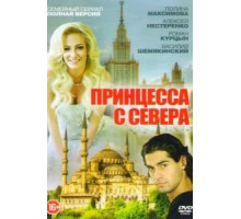 Принцесса с севера (2015) (2015)