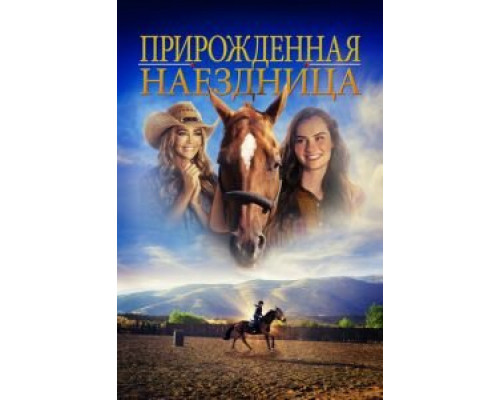 Прирожденная наездница (2018) Прирожденная наездница (2018)