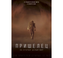 Пришелец (2018)